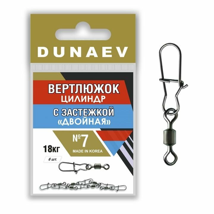 DUNAEV Вертлюг Цилиндр с застежкой двойной DUNAEV (№7; 6шт в уп.)