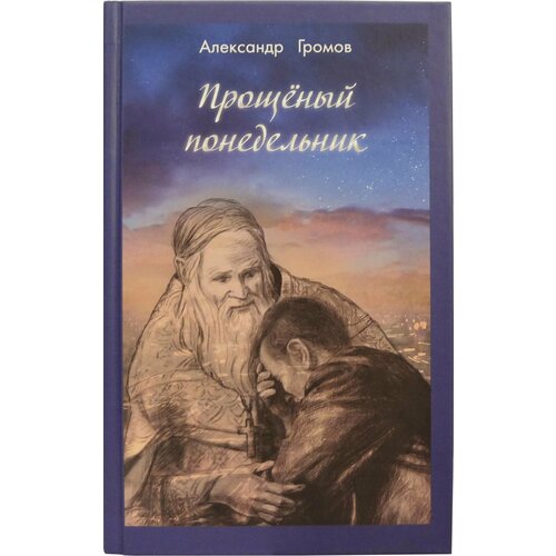 Громов Александр "Прощёный понедельник"