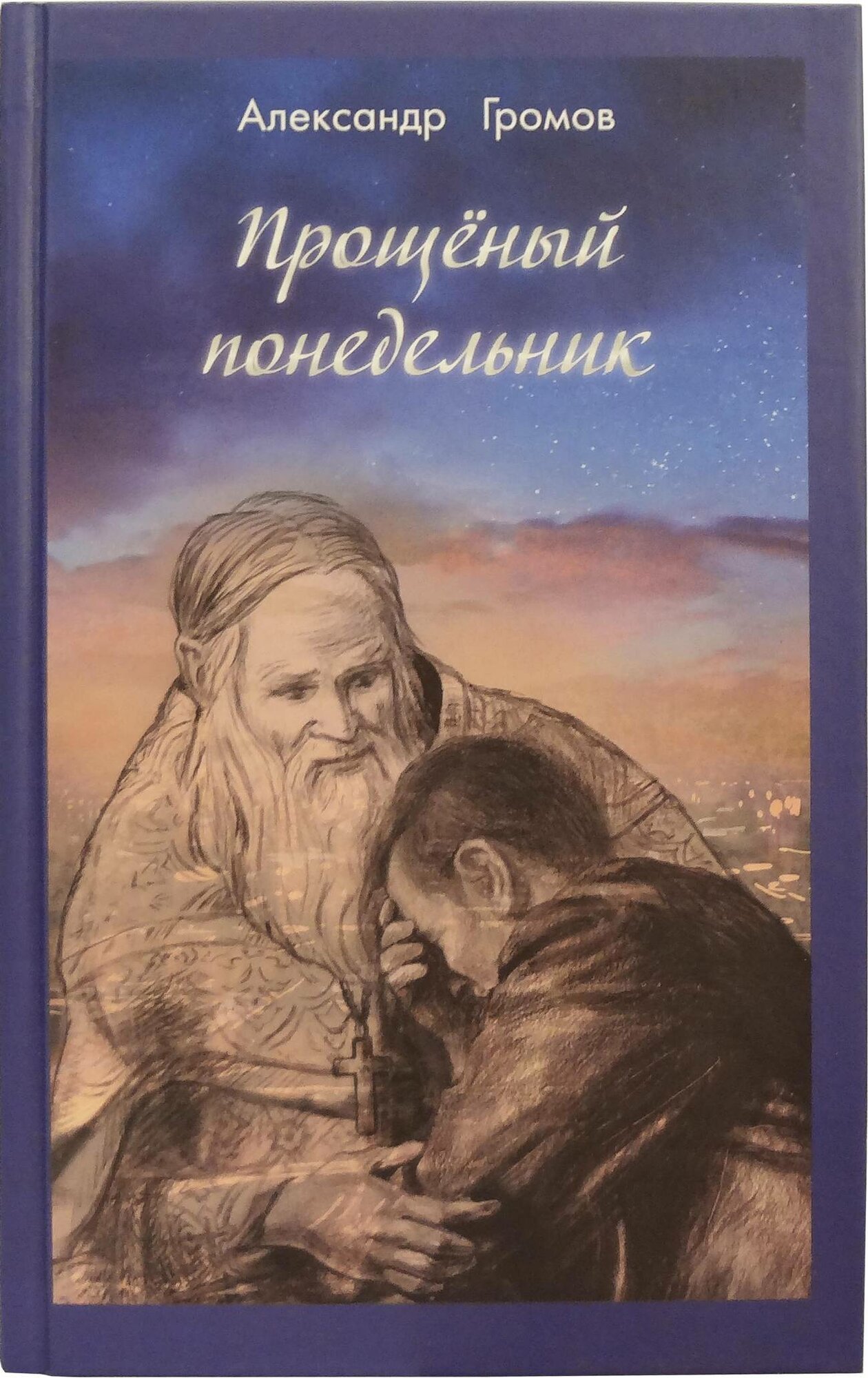 Громов Александр "Прощёный понедельник"