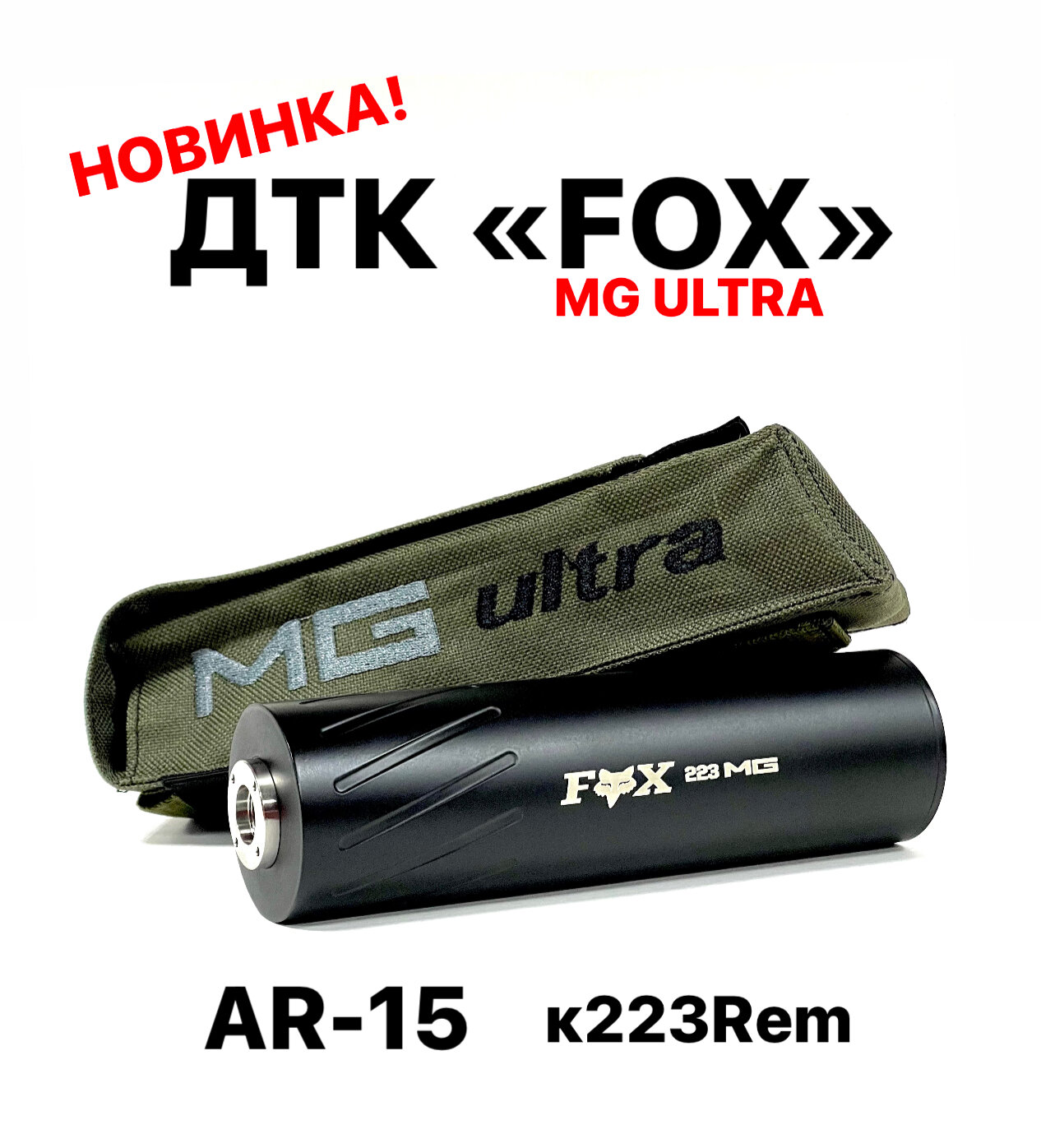Дткп MG Ultra FOX AR-15 - калибр 223 REM резьба 1/2*28