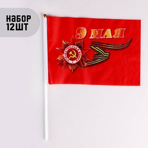 Флаг 9 Мая, 14 х 21 см, шток 30 см, полиэфирный шёлк, набор 12 шт набор флагов россии 21 х 14 см 36шт