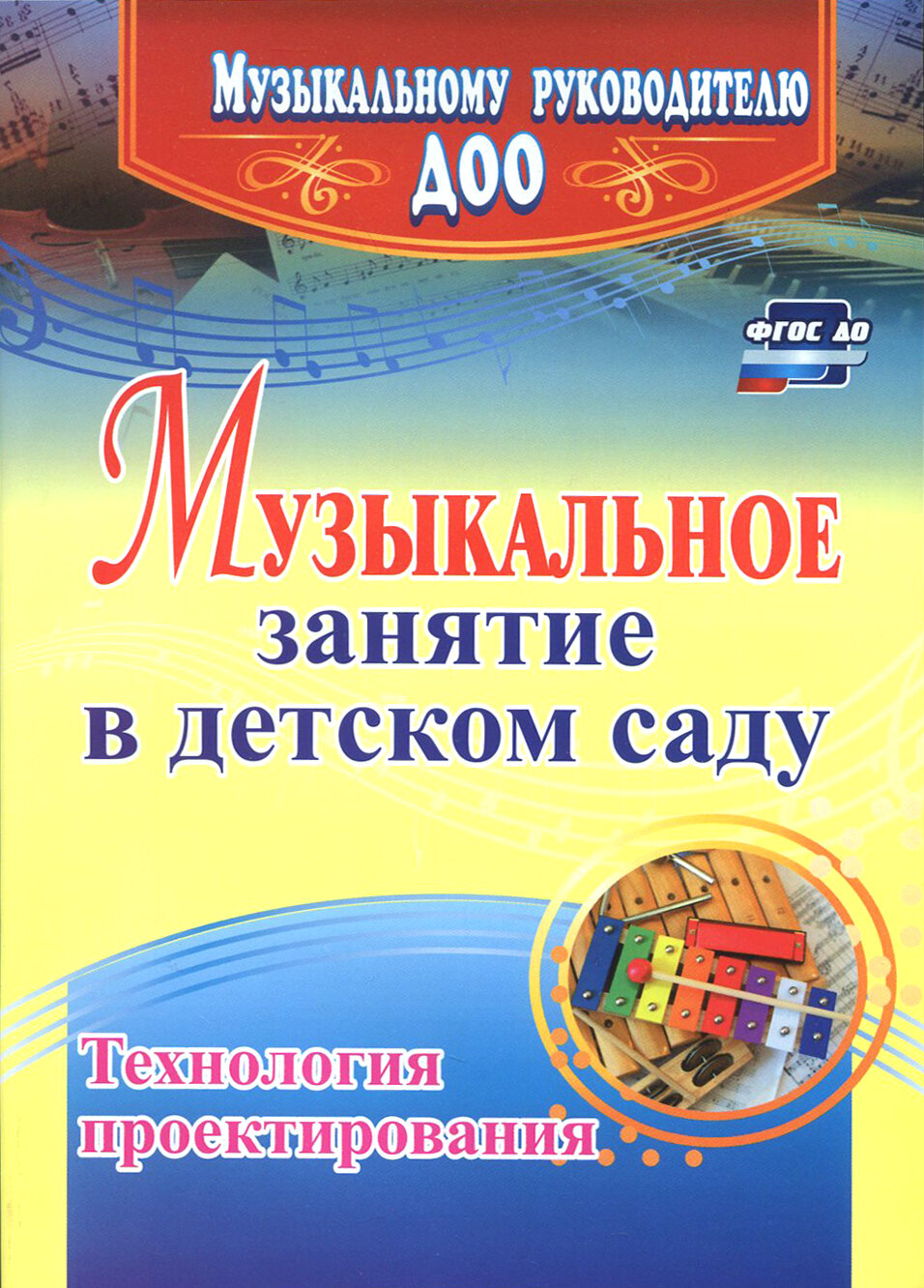 Музыкальное занятие в детском саду. Технология проектирования. ФГОС до