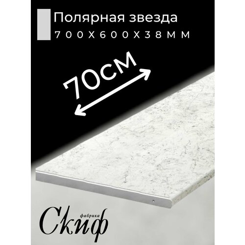 фото Столешница для кухни скиф 700х600x38мм с торцевыми планками. цвет - полярная звезда