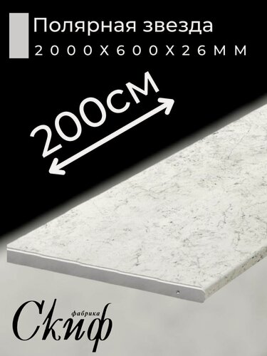 Изображение товара Столешница для кухни Скиф 2000х600x26мм с торцевыми планками. Цвет - Полярная звезда