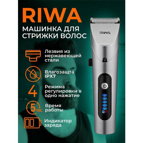 Машинка для стрижки волос и бороды RIWA