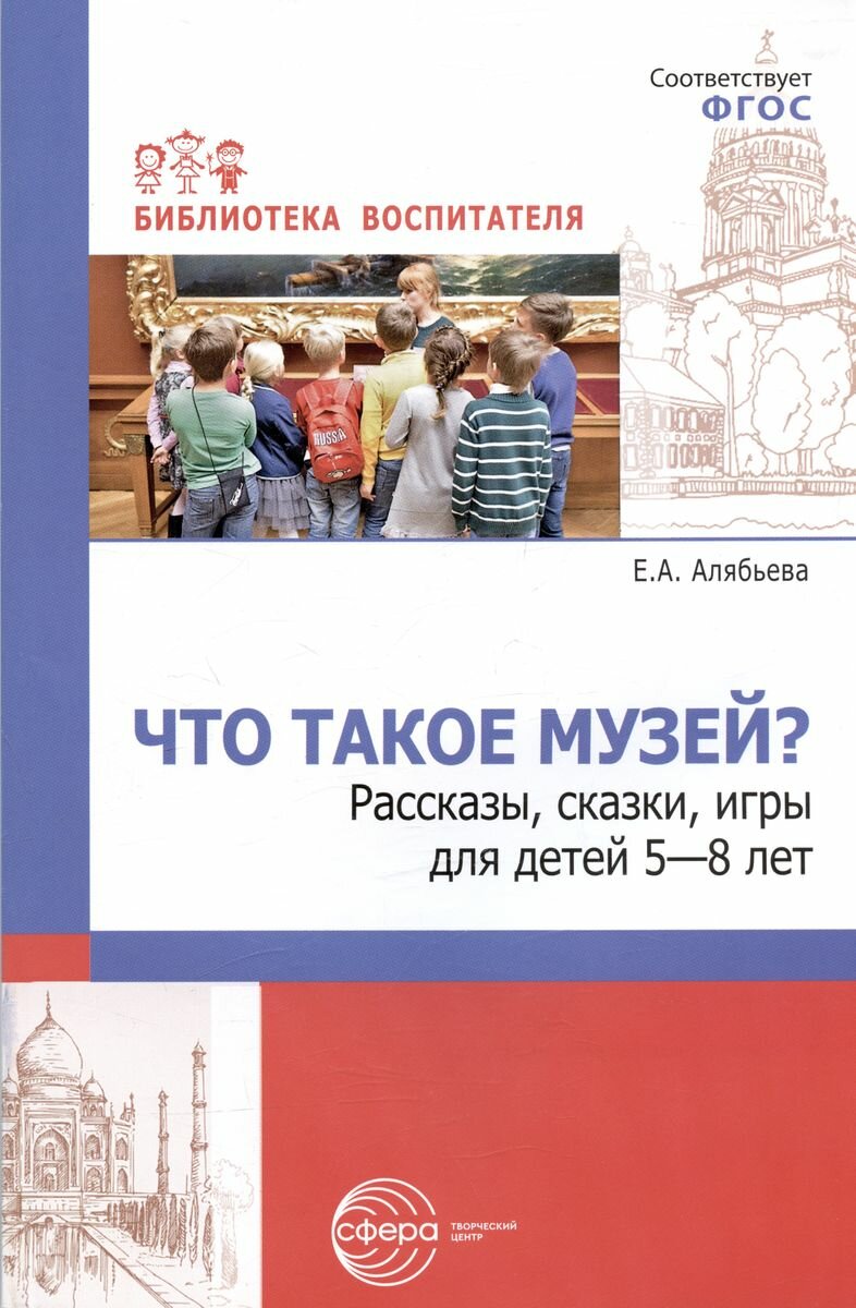 Что такое музей? Рассказы, сказки, игры для детей 5-8 лет - фото №3