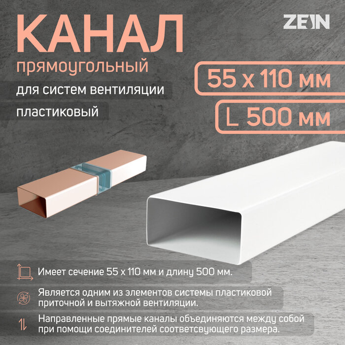 Канал прямоугольный ZEIN 55 х 110 мм 0.5 м