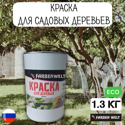 Краска для садовых деревьев 1.3кг краски для садовых деревьев