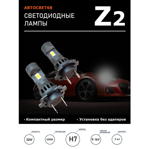 Светодиодная лампа Z2 H7, H18 установка без адаптеров 5000k