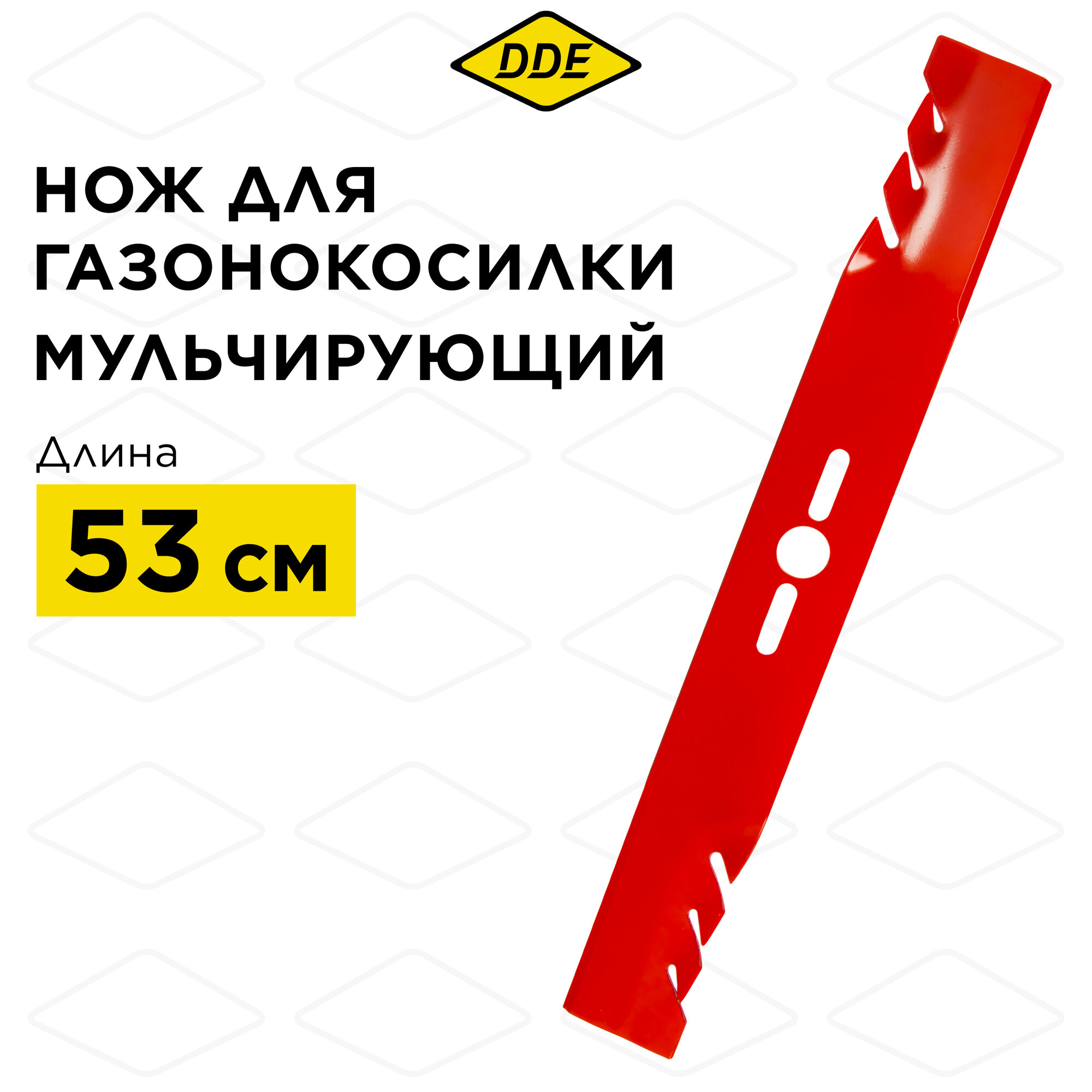 Нож для газонокосилки универсальный DDE MULCH 21"/53.3 см, мульчирующий