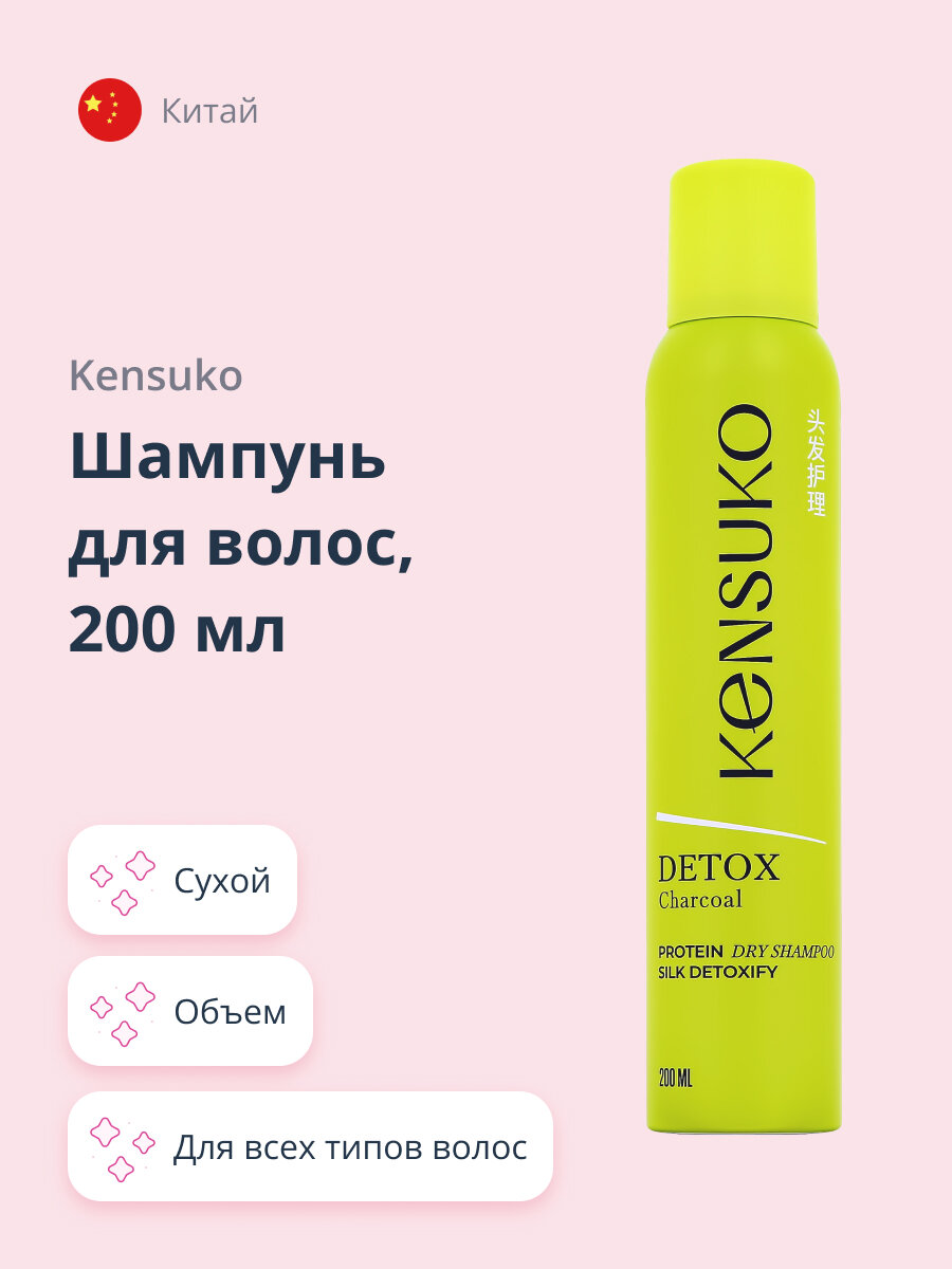 Шампунь для волос KENSUKO DETOXIFY (сухой) 200 мл