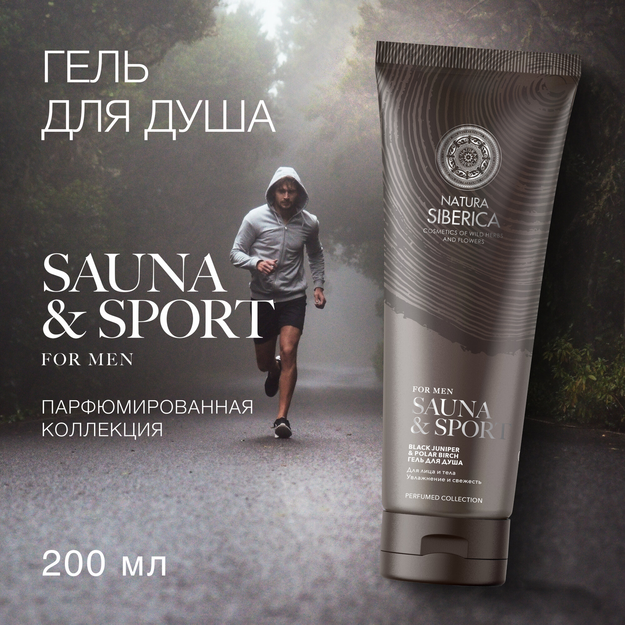 Гель для душа Natura Siberica Увлажнение и свежесть Sauna & Sport for Men, 200 мл