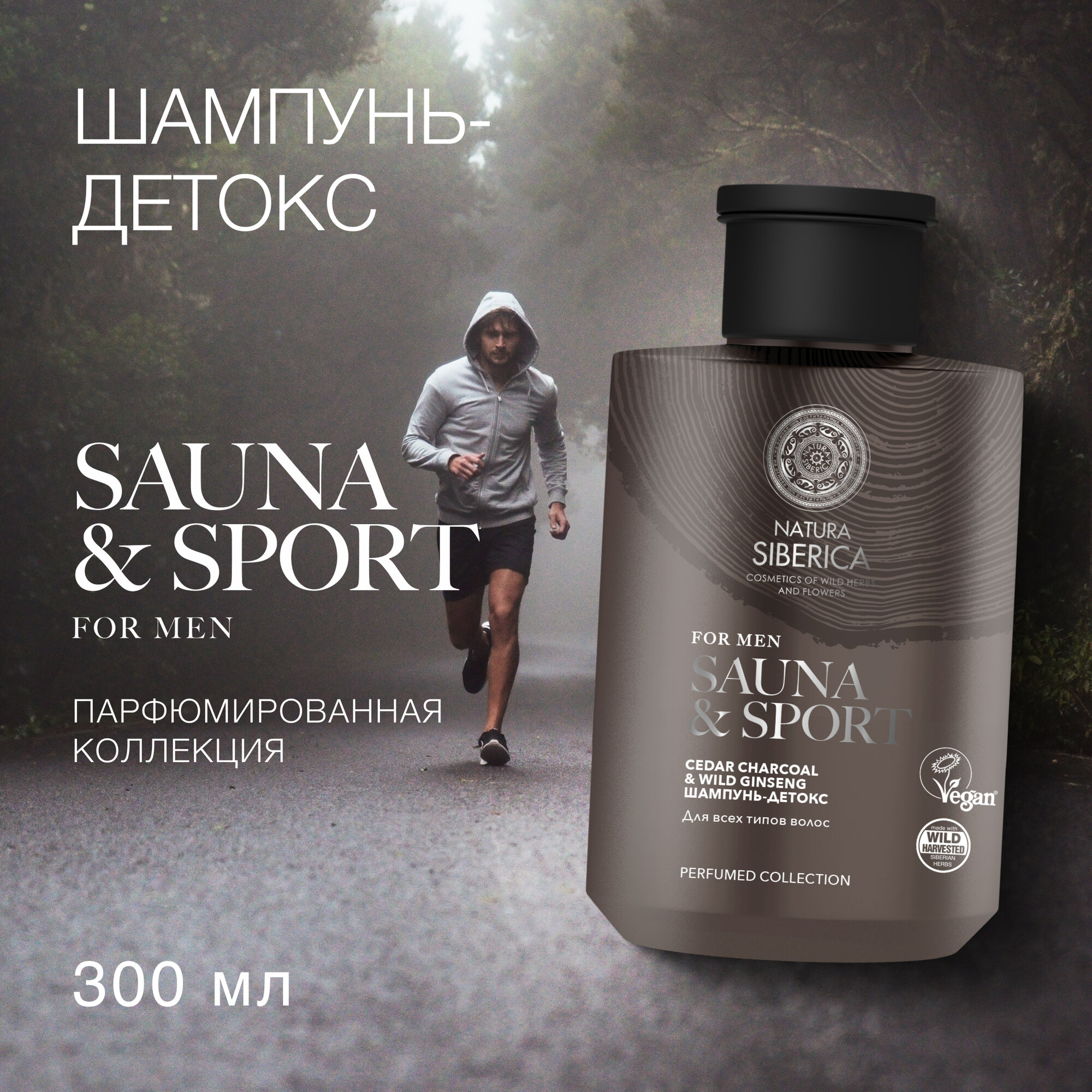 Шампунь-детокс Natura Siberica для всех типов волос Sauna&Sport for Men, 300 мл