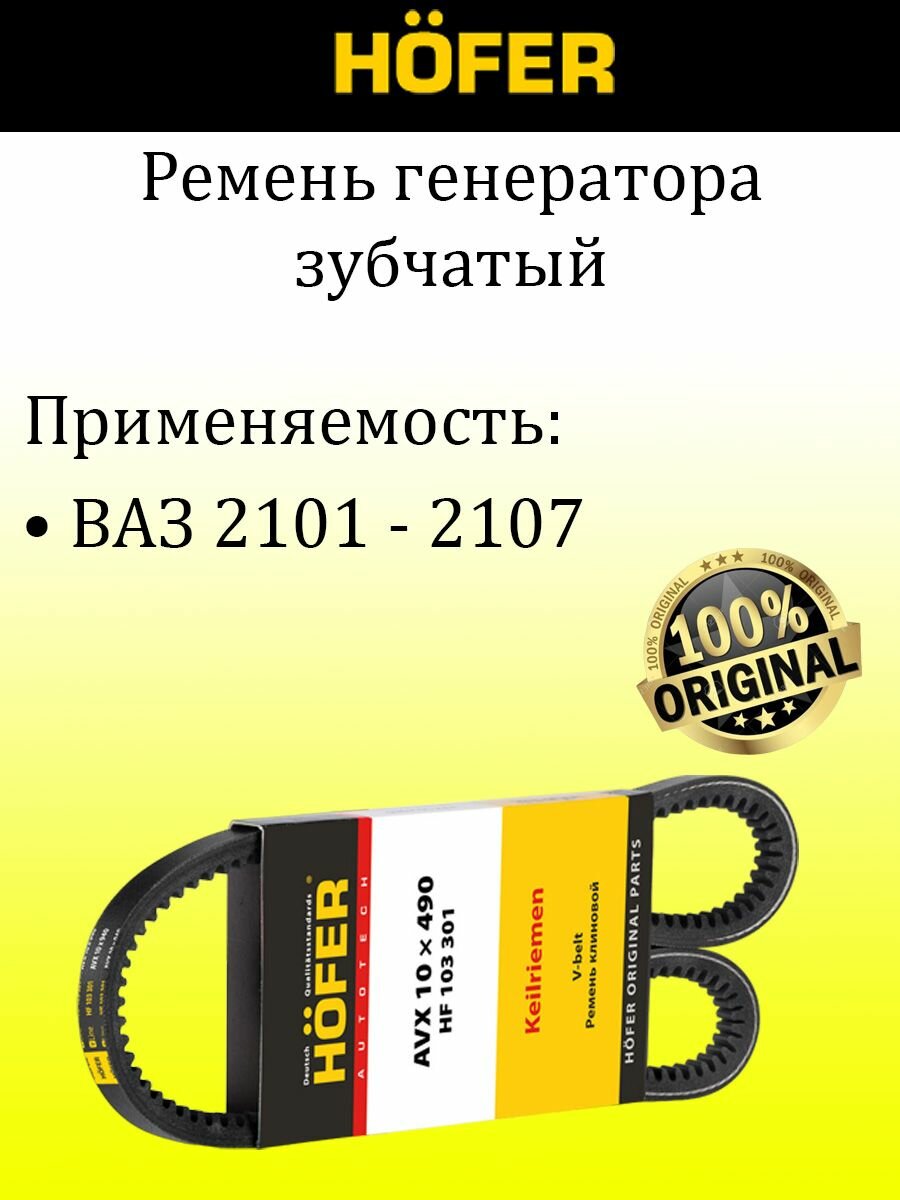 фото Ремень генератора Ваз 2101 - 2107