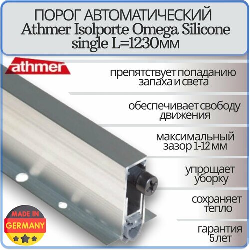 Порог автоматический Athmer Isolporte Omega Silicone single 1230 мм