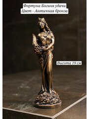 Фортуна Богиня удачи 19 см статуэтка для декора гипс античная бронза