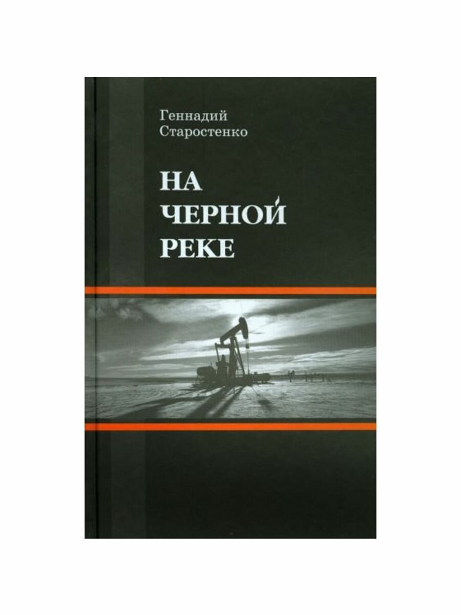 На Черной реке