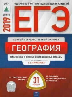 ЕГЭ 2019 География. Типовые экзаменационные варианты (31 вариант) (Барабанова В. В.) (ФИПИ) (11499),