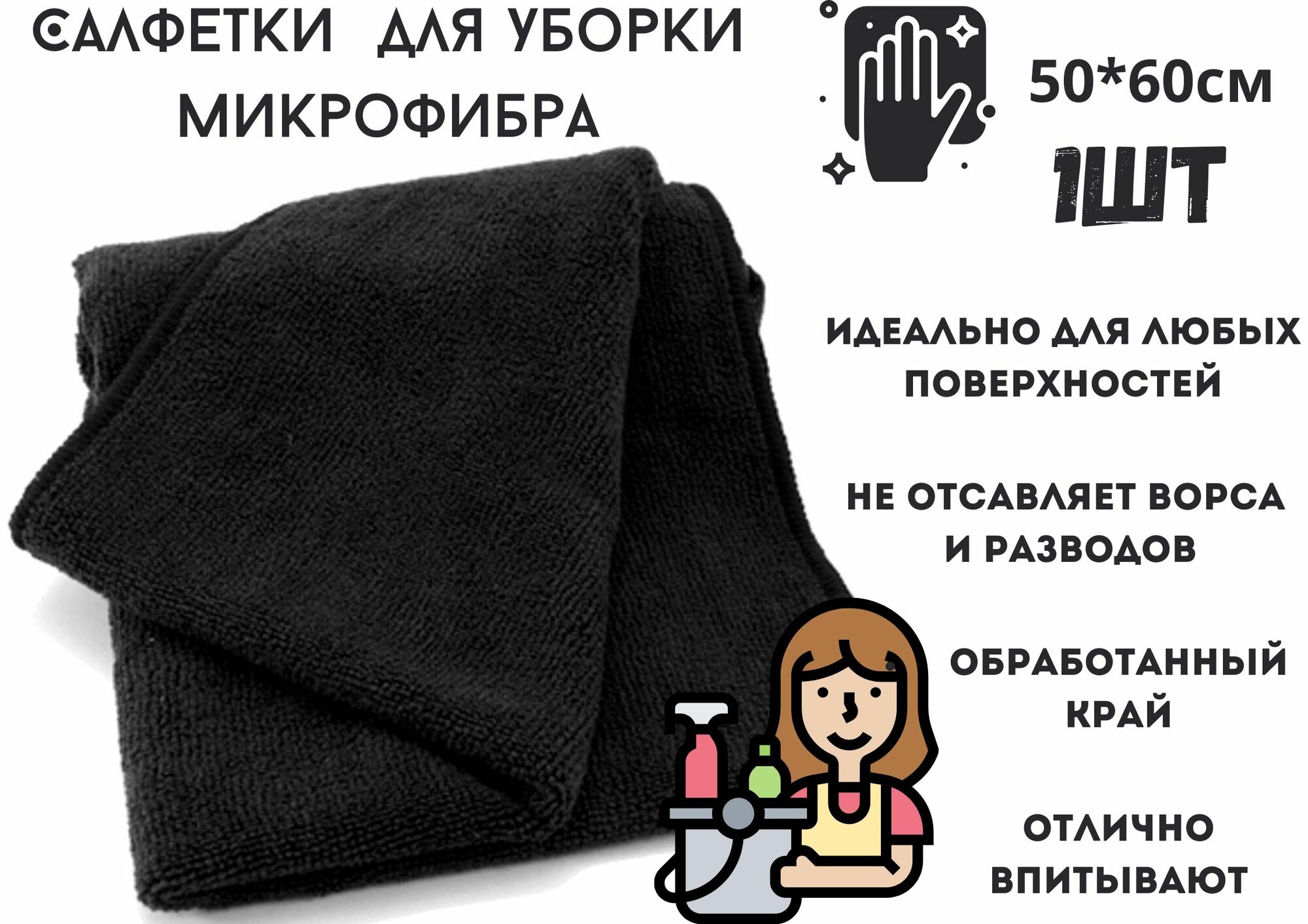 фото Тряпка для уборки микрофибра, черная 1 штука 50*60 см