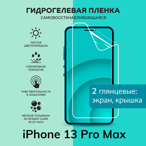 Гидрогелевая защитная плёнка для iPhone 13 Pro Max / глянцевые плёнки на экран и крышку