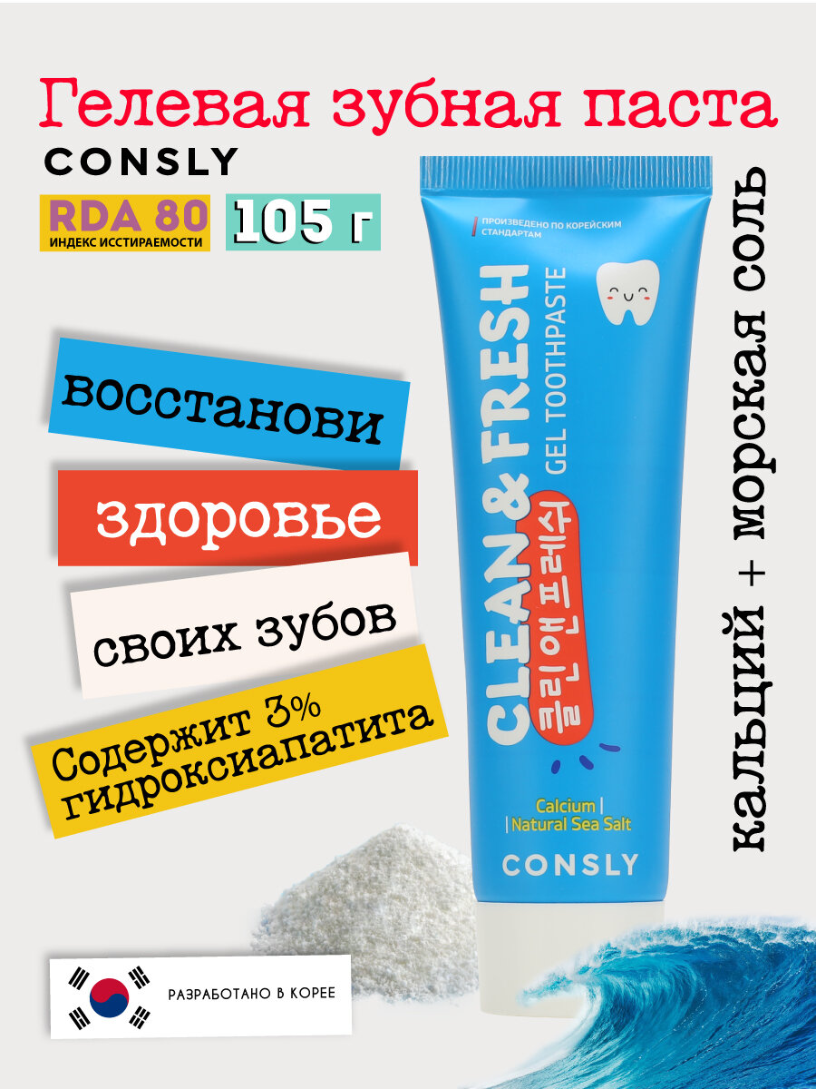 Реминерализующая гелевая зубная паста Clean&Fresh с кальцием и натуральной морской солью, 105г, Consly