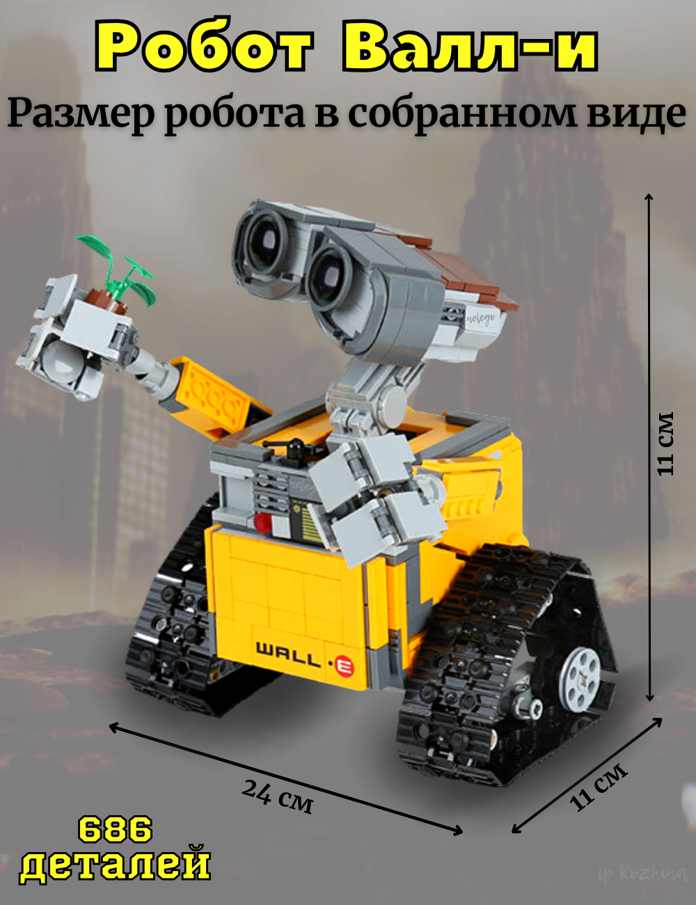 Конструктор Робот валл-и 686 деталей