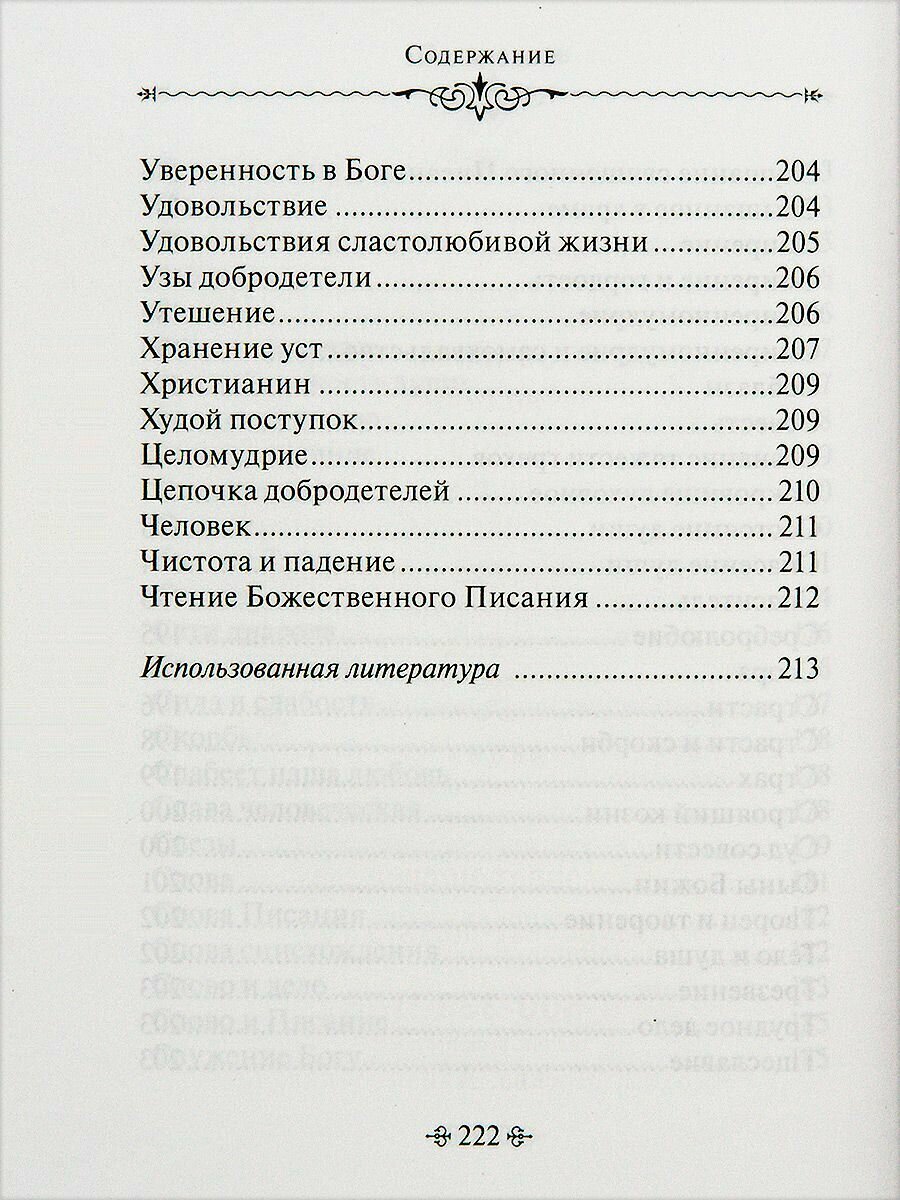 Духовное богатство. По творениям святителя Иоанна Златоуста - фото №13