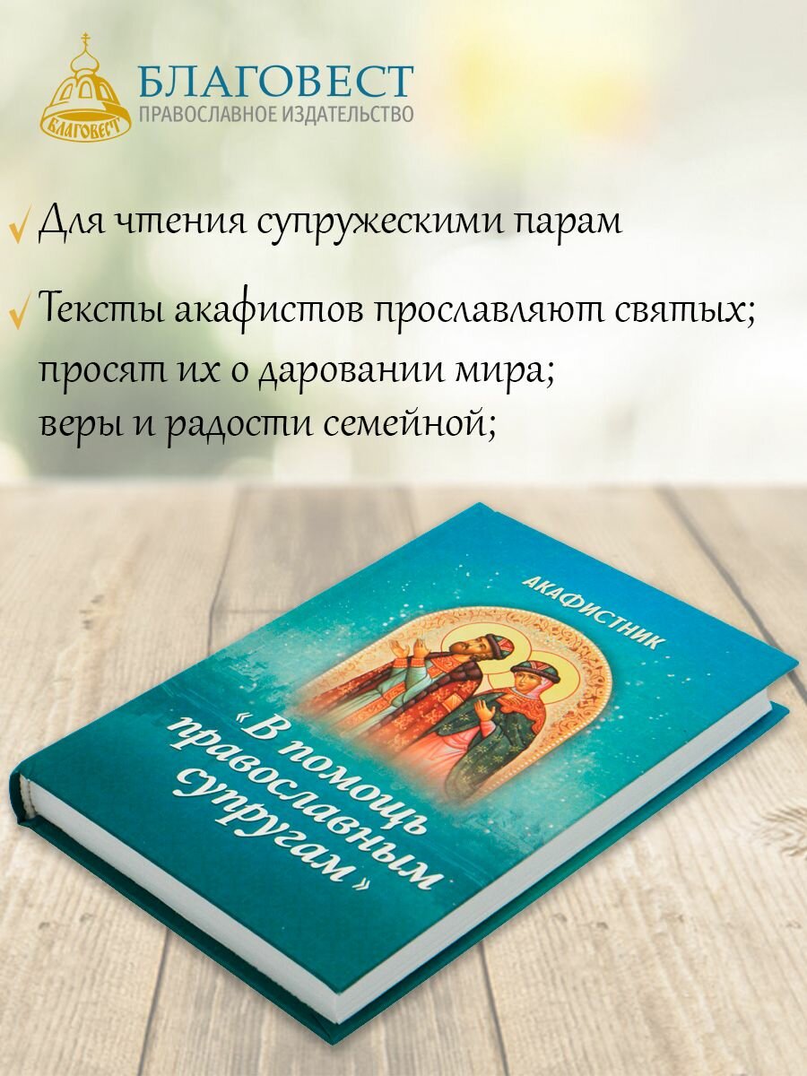 Акафистник "В помощь православным супругам" - фото №2