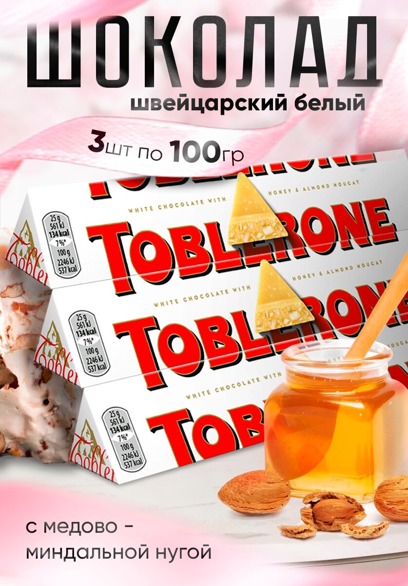 Toblerone шоколад белый с медово-миндальной нугой 100г - 3 шт