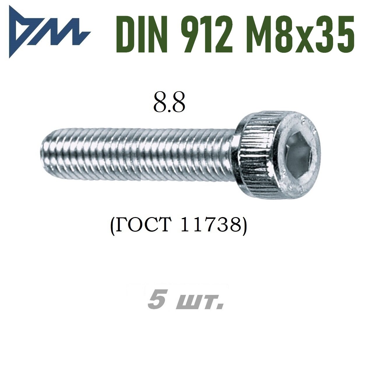 Винт DIN 912 M8x35 кп 8.8 - 5 шт.