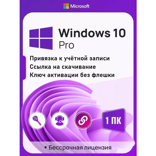 Ключ активации Windows 10 Pro ключ Microsoft с Привязкой к учетной записи MS (Русский язык, Бессрочная лицензия)