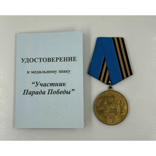 Памятная Медаль Участнику Парада Победы 70 лет ВОВ г. Мурманск! 2015 г. с удостоверением!