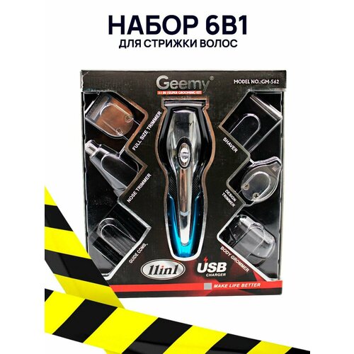 Триммер 6в1