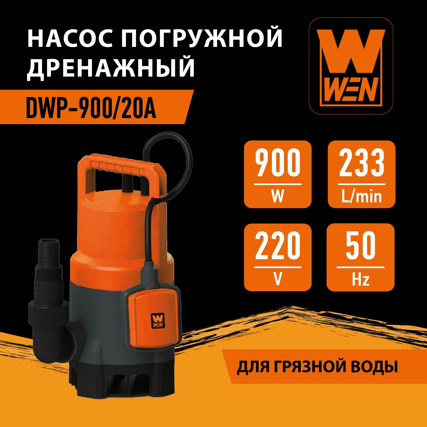 фото Насос погружной дренажный "WEN" DWP-900/20А для грязной воды