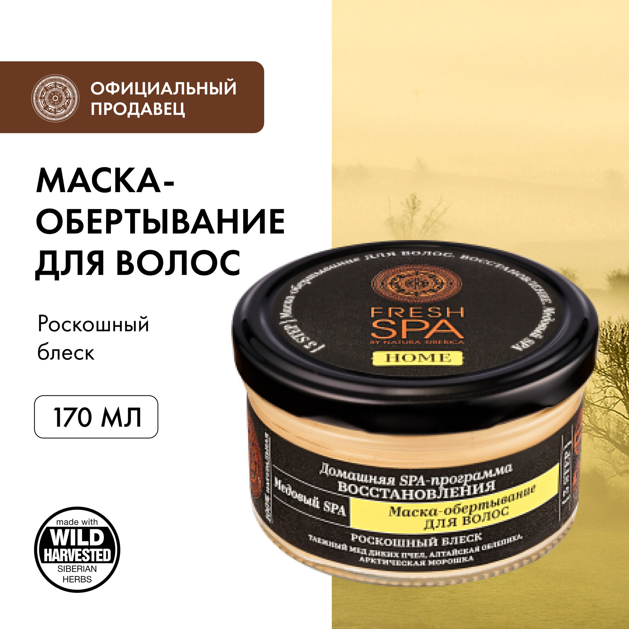 Маска-обертывание Natura Siberica Fresh Spa Home Медовый Spa для волос 170 мл