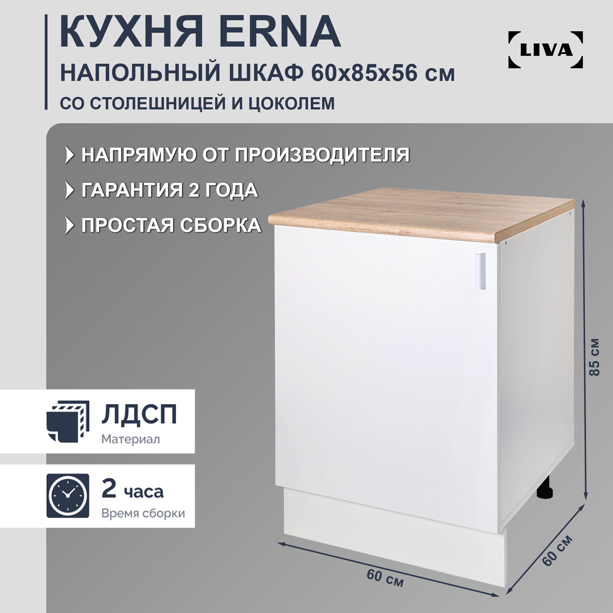 Шкаф кухонный напольный Erna 60х85х56, LIVA