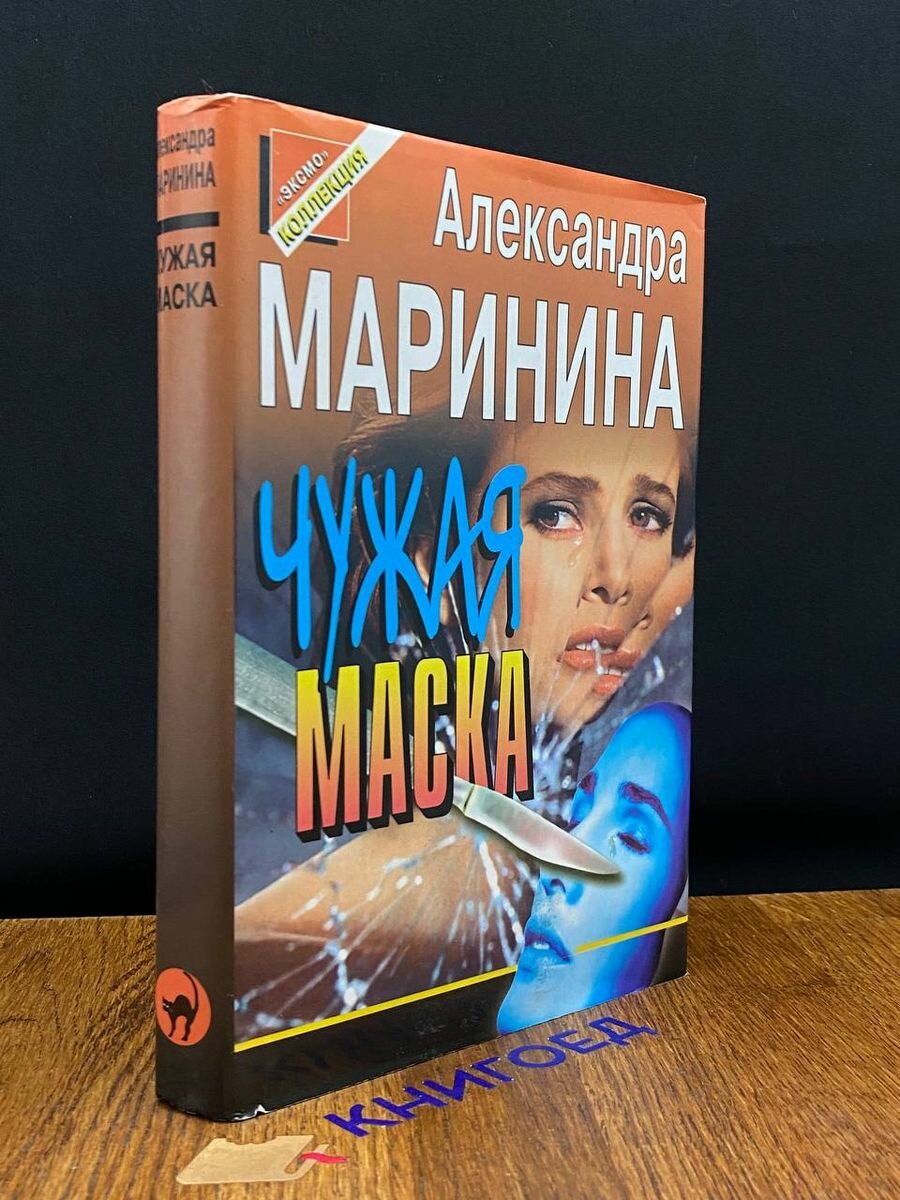 Чужая маска 1997