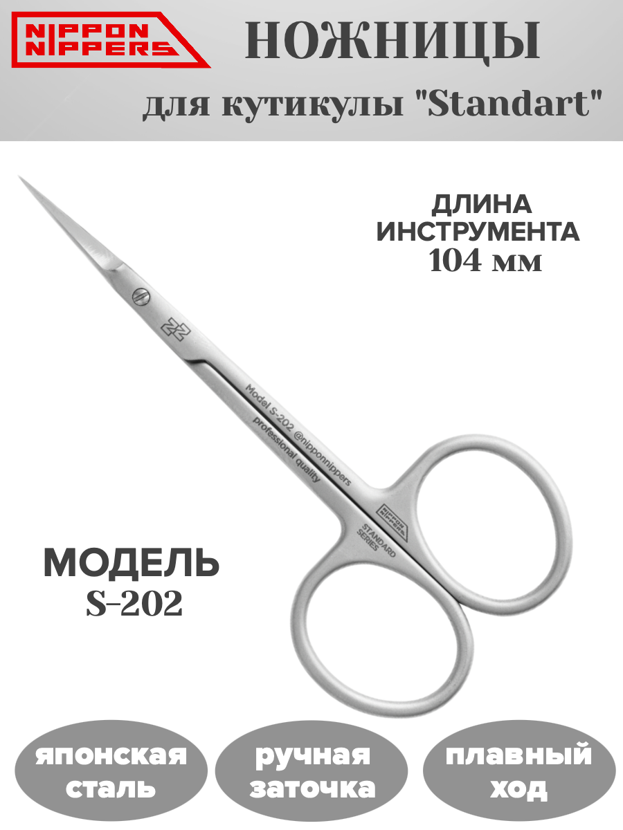 Nippon Nippers. Ножницы для кутикулы S-202 "Standart" длина 104 мм. Ручная заточка