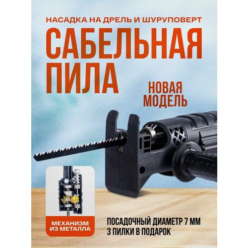 Сабельная пила насадка на дрель электро лобзик 1105₽