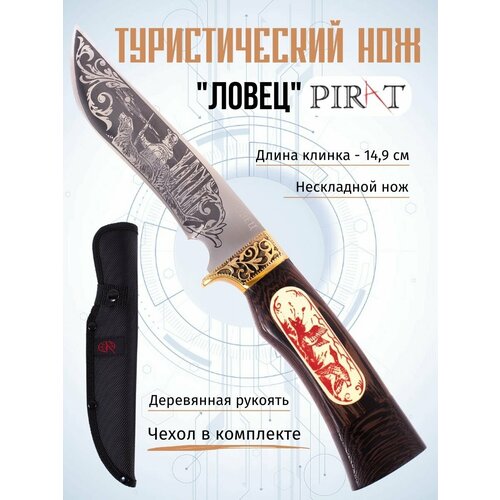 Туристический нож Pirat FB59 Ловец, ножны кордура, длина клинка: 14,9 см