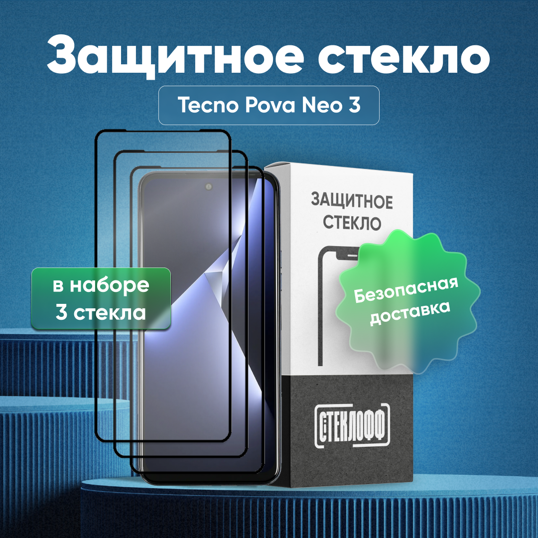 Набор защитных стекол для TECNO POVA Neo 3 c полным покрытием, серия Стеклофф Base, 3 шт