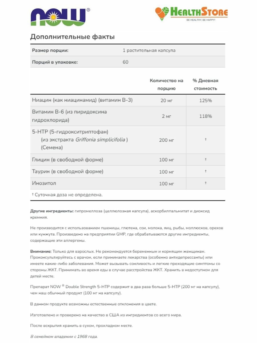 Картинки NOW Double Strength 5-HTP 200мг 60 капсул, триптофан с глицином, таурином, инозитолом нау, Натуральный антидепрессант 5-гидрокситриптофан