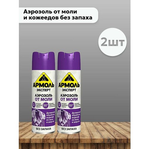 Набор 2 шт Аэрозоль от моли и кожеедов без запаха