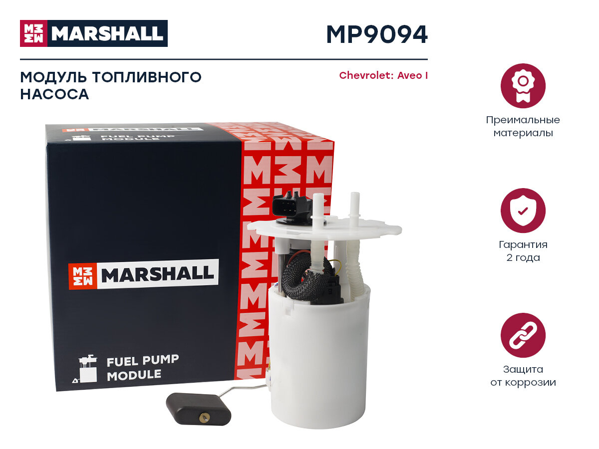 Модуль топл. насоса Chevrolet Aveo I 06- () Marshall MP9094