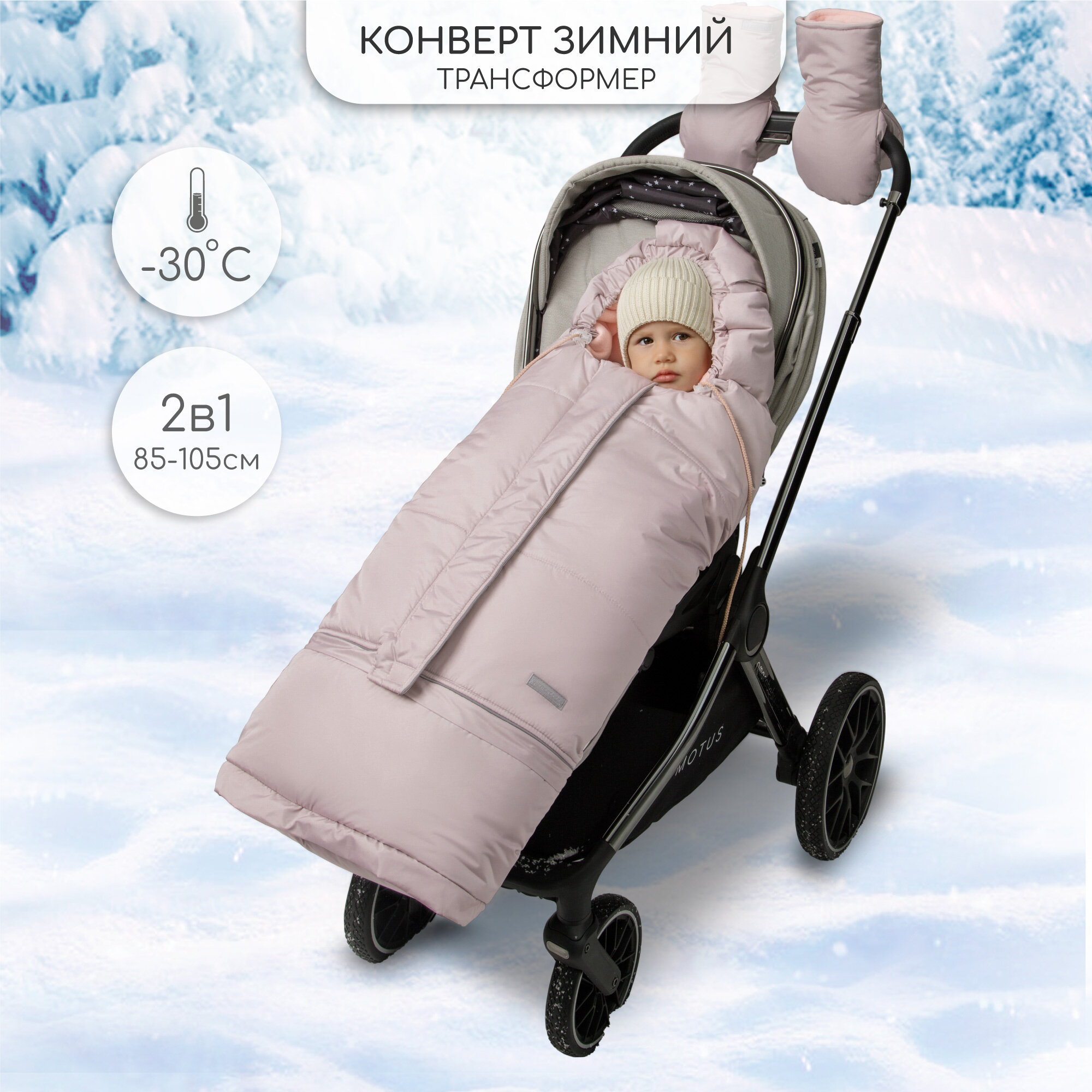 Конверт-трансформер детский зимний Amarobaby FROST, пудровый, размер 85-105