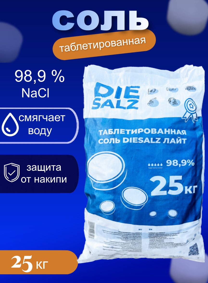 Таблетированная соль для водоочистки 25 кг Diesalz Лайт, 98,9% (для фильтров для очистки воды)