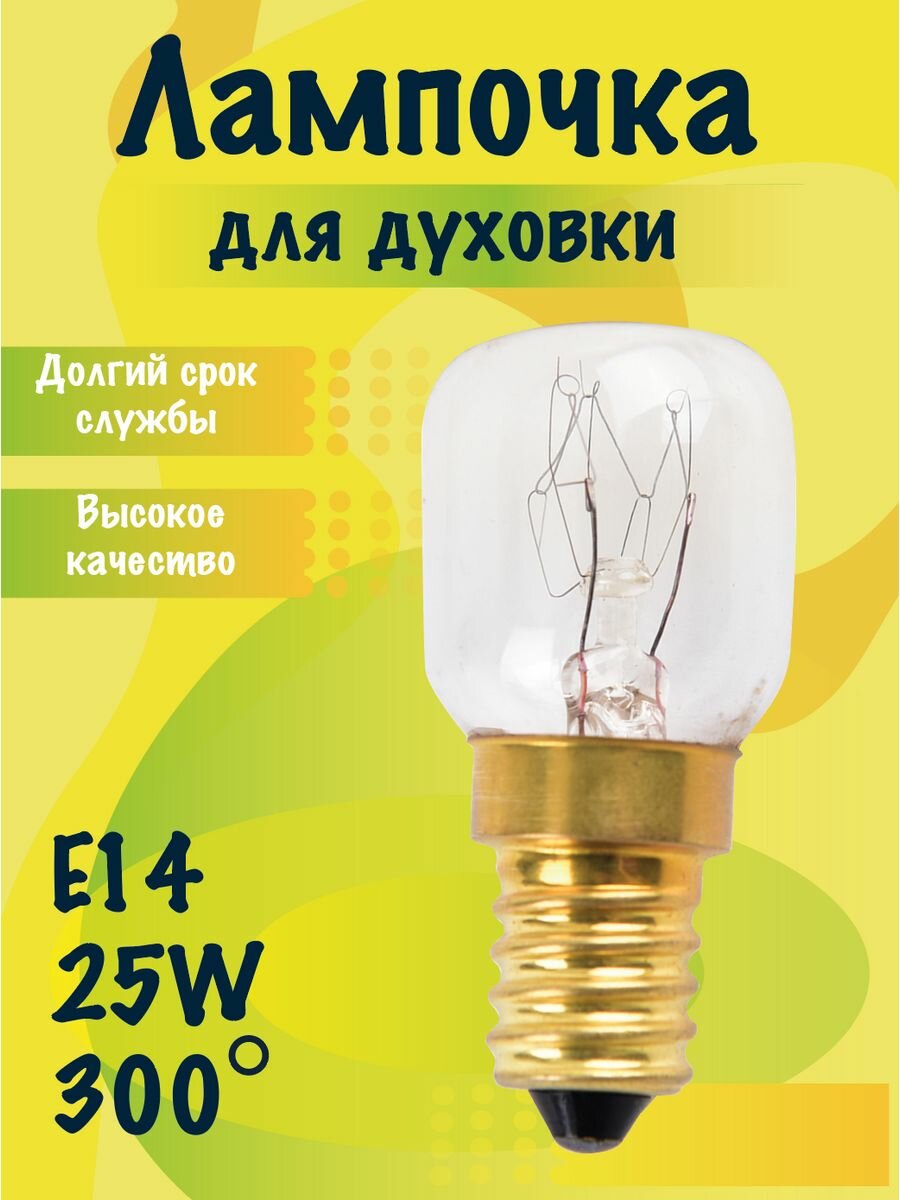 Лампа накаливания для духовых шкафов 25Вт Е14 300°С прозрачная