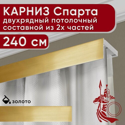 Изображение товара Карниз двухрядный потолочный пластмассовый с декоративной планкой Спарта, золото 240 см