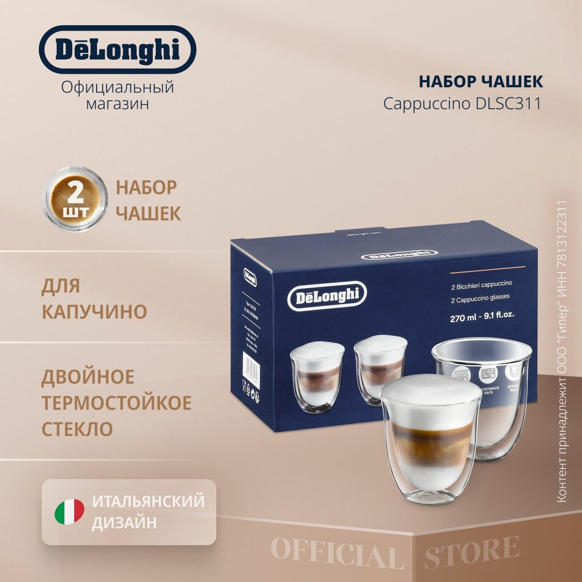 Набор стаканов для кофе DeLonghi Cappucino cups DLSC311, 2 шт, 270 мл, термостойкое боросиликатное стекло