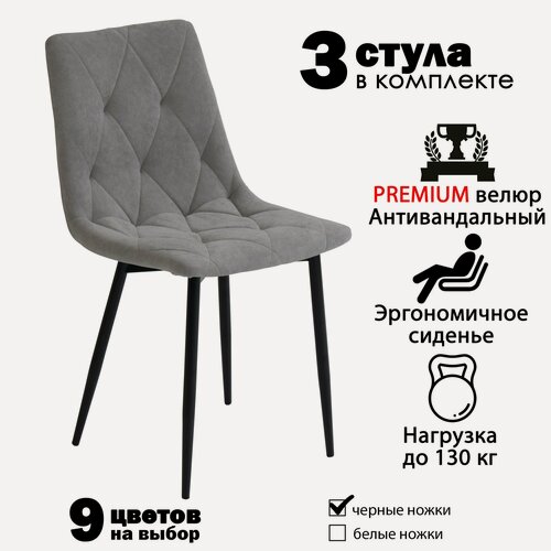 Изображение товара Стулья для кухни "Чили-ромб" серый велюр, черные ножки / стулья кухонные комплект 3 шт.